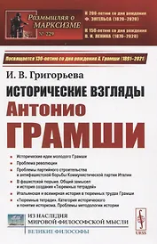 Исторические взгляды Антонио Грамши