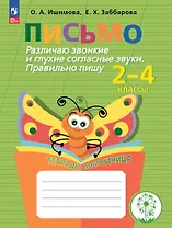 Письмо. Различаю звонкие и глухие согласные звуки. Правильно пишу. 2-4 классы. Тетрадь-помощница