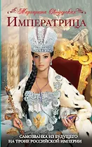 Императрица. Самозванка из будущего на троне Российской Империи