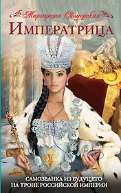 Императрица. Самозванка из будущего на троне Российской Империи