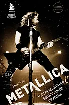 Metallica. Экстремальная биография группы