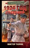 1924 год. Старовер - 0