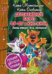 Детективное бюро Фу-Фу и Кис-Киса. Лапы вверх! Ага, попался!