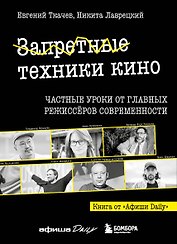 Запретные техники кино: Частные уроки от главных режиссёров современности