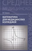 Математика для медицинских колледжей / 3-е изд. - 1