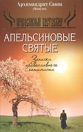 Апельсиновые святые, Записки православного оптимиста