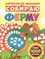 Собираю ферму: книга-картинка