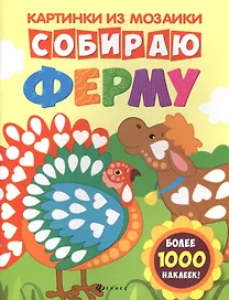 Собираю ферму: книга-картинка