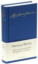Толкование сновидений. Избранные сочинения