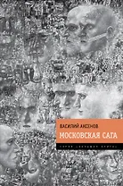 Московская сага