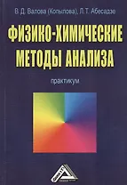 Физико-химические методы анализа: Практикум