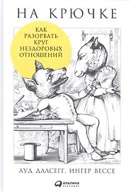 На крючке: Как разорвать круг нездоровых отношений