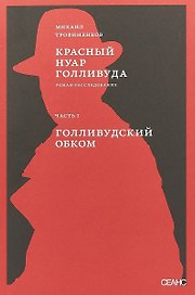 Красный нуар Голливуда. Часть 1. Голливудский обком