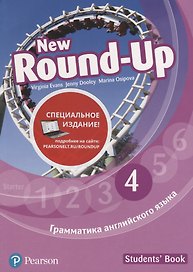 Round-Up New. Грамматика английского языка 4. Students' Book