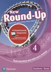 Round-Up New. Грамматика английского языка 4. Students' Book