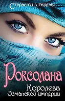 Роксолана: Королева Османской империи