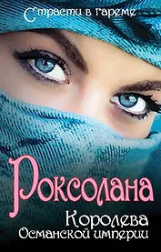 Роксолана: Королева Османской империи
