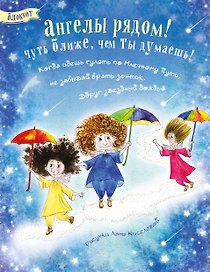 Блокнот. Ангелы рядом! (прогулка по Млечному пути)