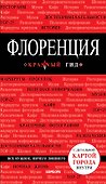 Флоренция. - 2-е изд., испр. и доп. - 0