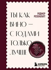 Ты как вино — с годами только лучше
