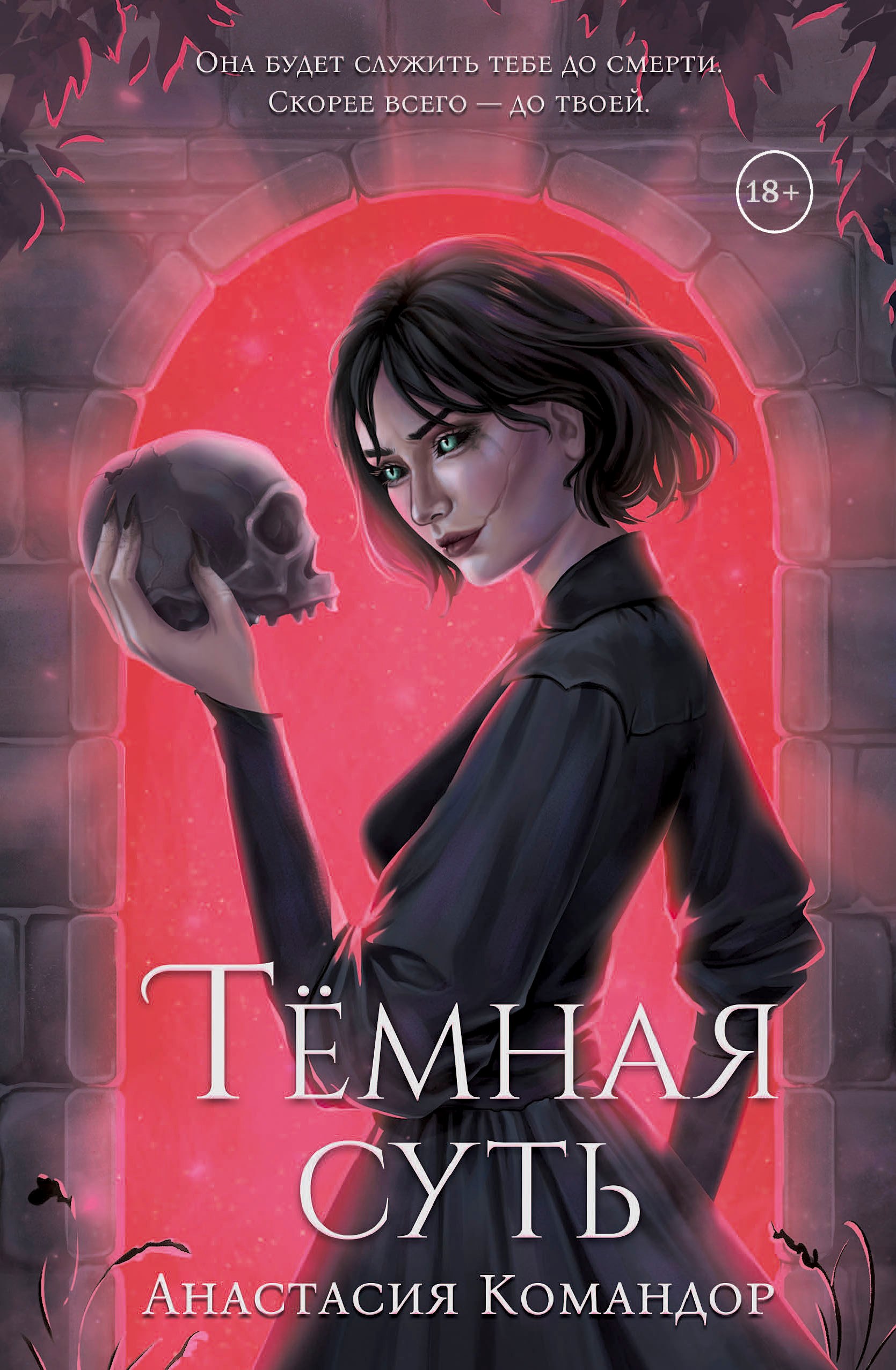 

Темная суть