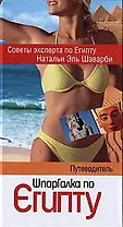 Шпаргалка по Египту: Путеводитель