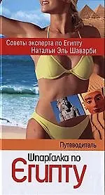 Шпаргалка по Египту: Путеводитель