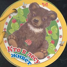 Кто в лесу живет