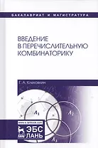 Введение в перечислительную комбинаторику. Уч. пособие, 2-е изд., испр. и доп.