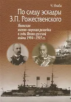 По следу эскадры З.П. Рожественского. Японская военно-морская разведка в годы Японо-русской войны 1904-1905 гг.