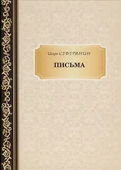 Письма