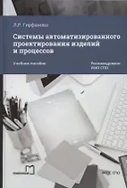 Системы автоматизированного проектирования изделий и процессов. Учебное пособие