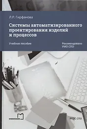 Системы автоматизированного проектирования изделий и процессов. Учебное пособие