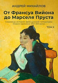 От Франсуа Вийона до Марселя Пруста. Страницы истории французской литературы Нового времени (XVI–XIX века). Том 2