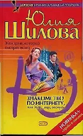Знакомство по Интернету, или Жду, ищу, охочусь