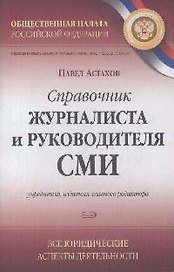 Справочник журналиста и руководителя СМИ