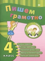 Пишем грамотно. Русский язык. 4 класс