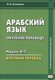 Арабский язык. Обучение переводу. Модуль № 2. Военный перевод