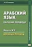 Арабский язык. Обучение переводу. Модуль № 2. Военный перевод - 0