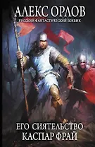 Его сиятельство Каспар Фрай