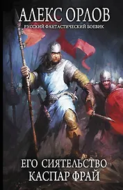 Его сиятельство Каспар Фрай