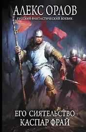 Его сиятельство Каспар Фрай