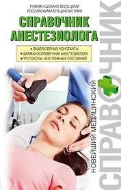 Справочник анестезиолога