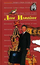 Лион Измайлов. Т.47. Антология Сатиры и Юмора России.ХХ века