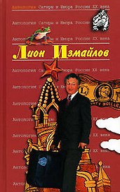 Лион Измайлов. Т.47. Антология Сатиры и Юмора России.ХХ века