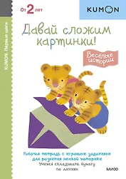 Давай сложим картинки! Веселые истории