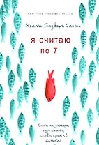Я считаю по 7