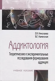 Аддиктология.Теоретические и экспериментальные исследования аддикции. Учебное пособие
