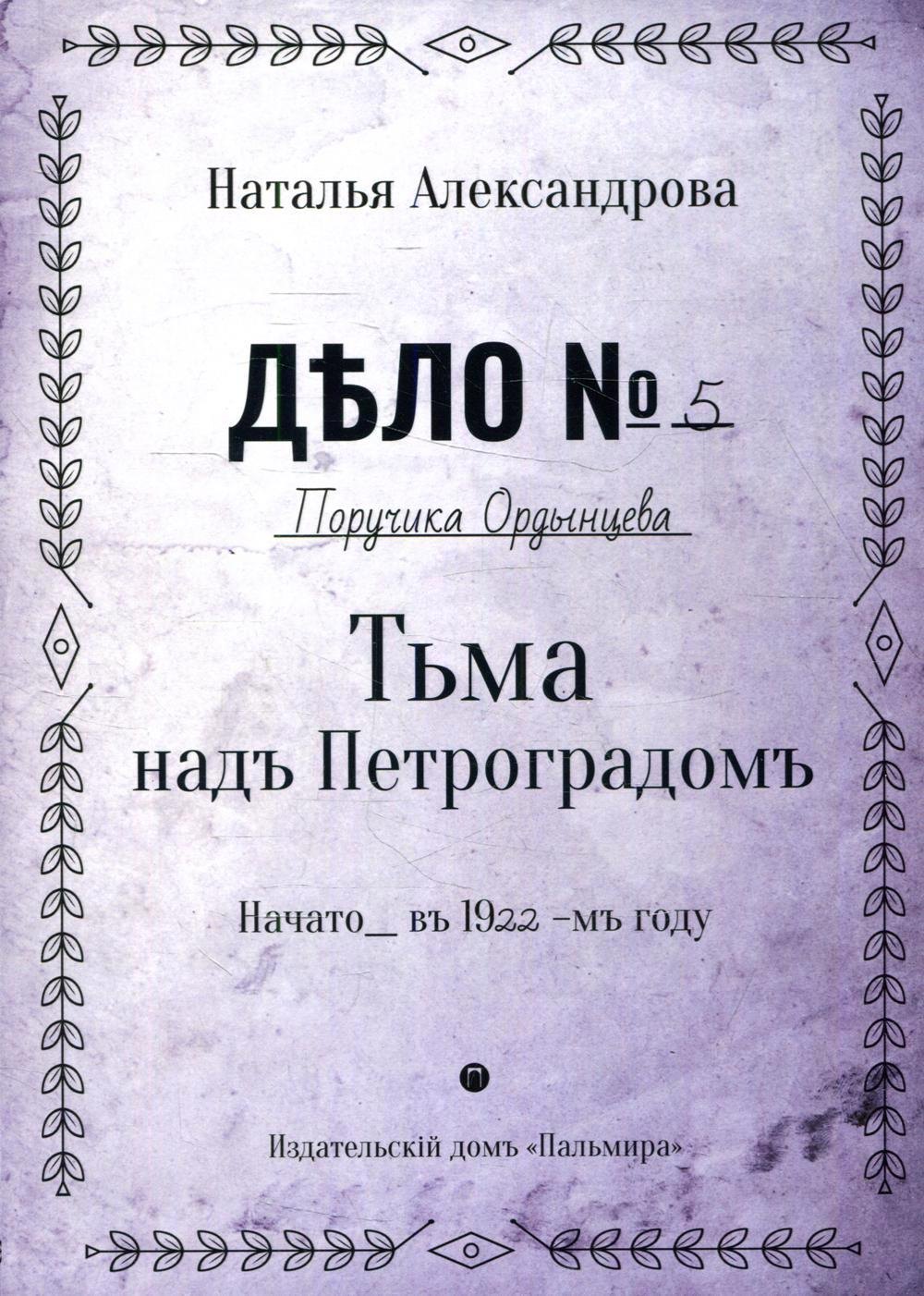 

Тьма над Петроградом: роман