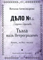 Тьма над Петроградом: роман